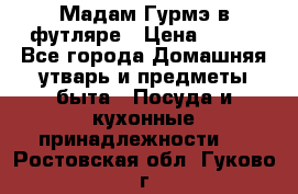 Мадам Гурмэ в футляре › Цена ­ 130 - Все города Домашняя утварь и предметы быта » Посуда и кухонные принадлежности   . Ростовская обл.,Гуково г.